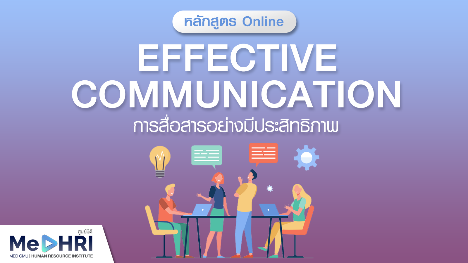 หลักสูตรการสื่อสารอย่างมีประสิทธิภาพ (Effective communication)